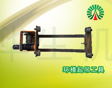 生物質(zhì)顆粒機(jī)配件中心:環(huán)模起吊工具